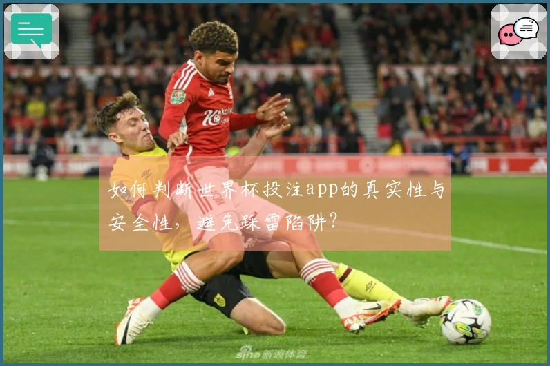 如何判断世界杯投注app的真实性与安全性，避免踩雷陷阱？