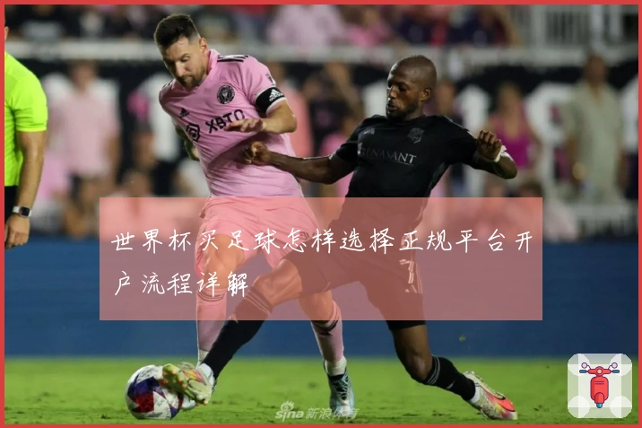世界杯买足球怎样选择正规平台开户流程详解
