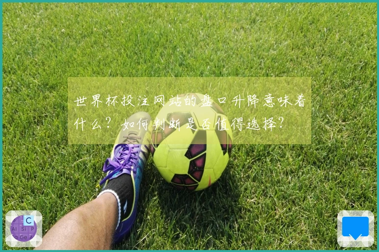 世界杯投注网站的盘口升降意味着什么？如何判断是否值得选择？