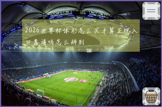 2026世界杯体彩怎么买才算正规入口靠谱吗怎么辨别